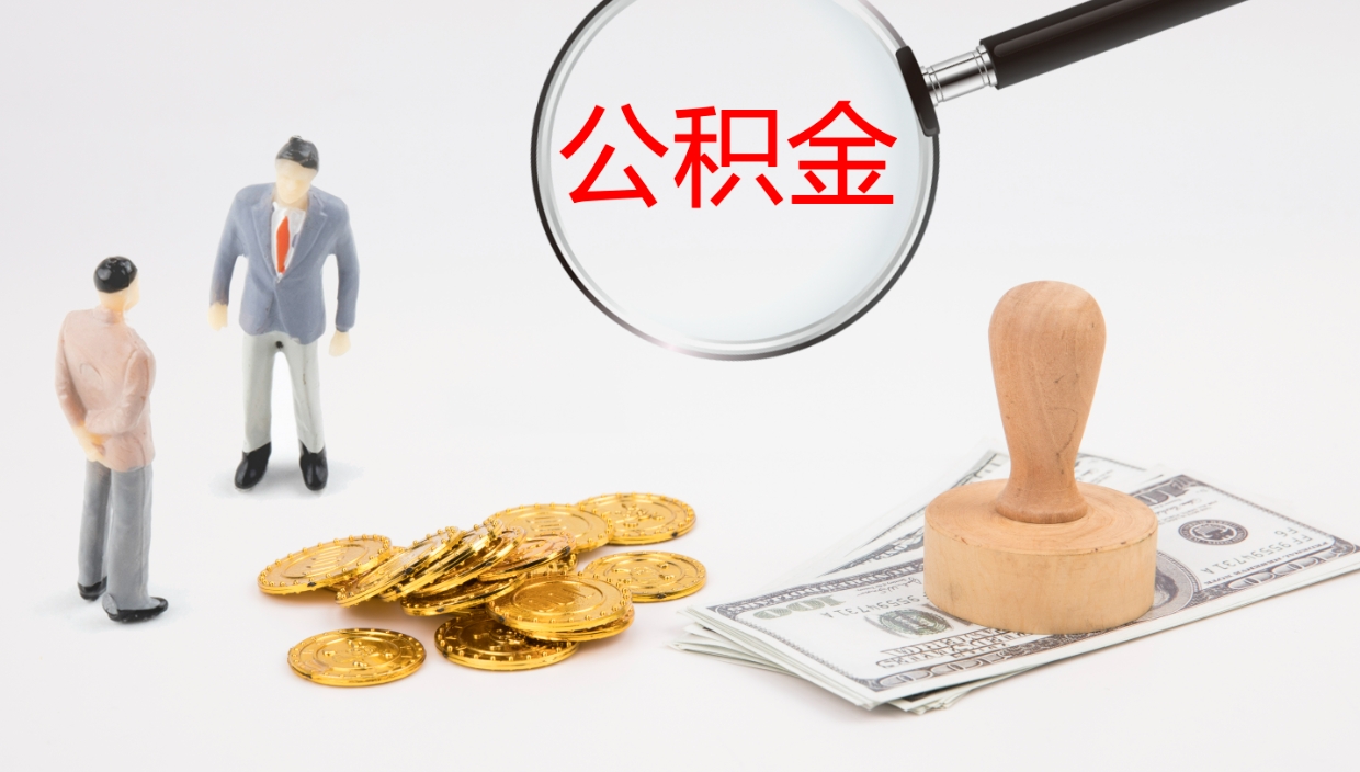 珠海离职半年之后公积金怎么取（离职半年了公积金能取出来吗）